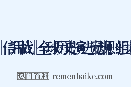 信用战:全球历史演进元规则组词是什么意思的图片